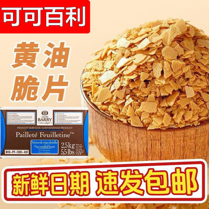可可百利薄脆片法国进口500g蛋糕碎片烘焙薄脆碎饼干黄油脆片