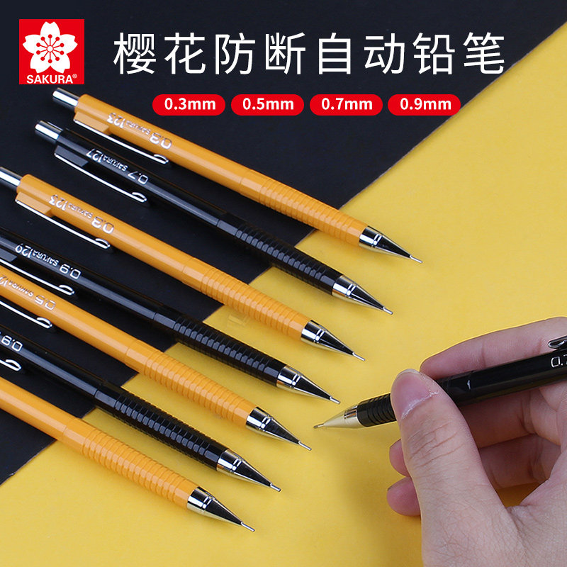 樱花自动铅笔0.3/0.5/0.7mm 0.9mm不易断芯绘图铅笔芯金属素描手绘专用笔设计漫画笔绘画活动铅笔学生用