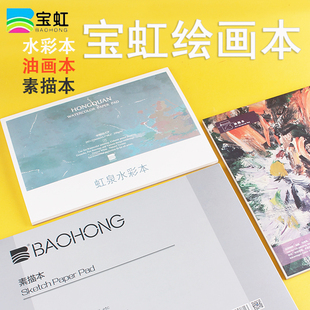 宝虹水彩 素描 油画本 A4规格横版竖版 美术生专用绘画本