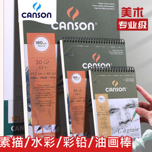 法国康颂绘画本美术生专用素描本a4色粉彩铅A3马克笔油画棒炭笔铅笔手绘水彩本速写画纸A24K8K2K素描纸C系列