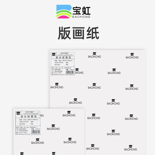 宝虹版画纸泉水棉浆版画纸330g宝红水彩纸270g速写木板拓印