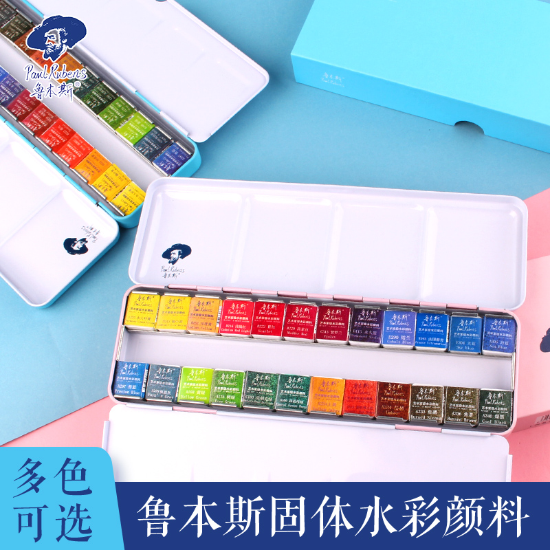 鲁本斯固体水彩颜料24色珠光水彩糖果色小粉盒木盒清新款马卡龙12色大师级艺术家级48色专业便携套装初学者