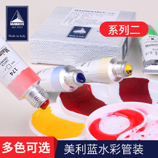 意大利美利蓝水彩颜料 美利透明水彩画蜂鸟12ml大管装管状水彩全套水彩分装系列二