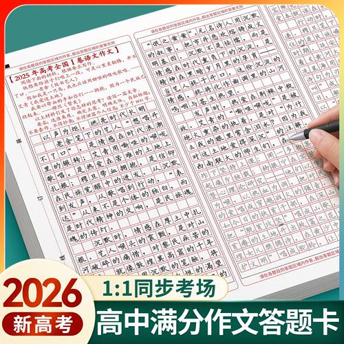 新版高考高中语文优秀真题满分作文练字帖范文答题卡高分素材格衡水体高三正楷书适合练字帖高中生专用练字帖人教版描红本纸