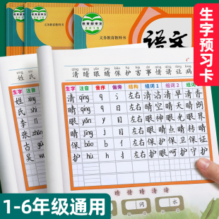 小学生语文生字预习卡一年级二年级三上册下册人教版专用贴纸笔画笔顺同步练字帖每日一练字帖四五六年级硬笔书法练字本儿童练习贴