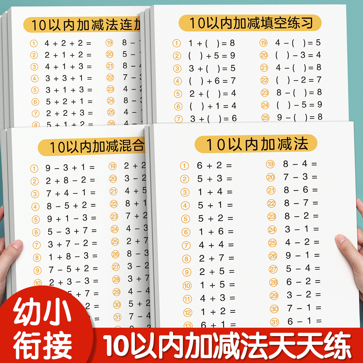 10以内加减法口算天天练幼小衔接教材全套20 50 100以内十以内练习册大班学前班每日一练数学启蒙口算题卡幼小衔接一年级 书籍/杂志/报纸 启蒙认知书/黑白卡/识字卡 原图主图