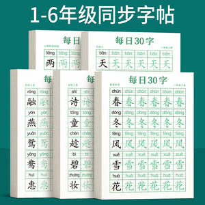 一年级二年级字帖每日30字练字帖小学生专用每日一练三年级上册下册四五六同步练字本教材练习贴正楷钢笔点阵控笔训练硬笔书法拼音