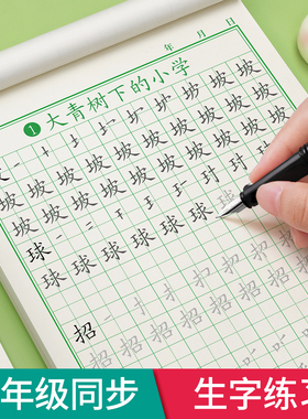 三年级上册下册字帖练字同步人教版语文小学生练字帖专用钢笔每日一练贴小学硬笔书法练字本笔画笔顺写字帖描红生字四五六练习册