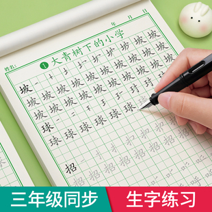 三年级上册下册字帖练字同步人教版语文小学生练字帖专用钢笔每日一练贴小学硬笔书法练字本笔画笔顺写字帖描红生字四五六练习册