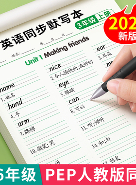 三年级英语单词同步默写本纸每日一练人教版听写句子抄写本天天小学生专用练三四五六上下册英汉互译作业本子