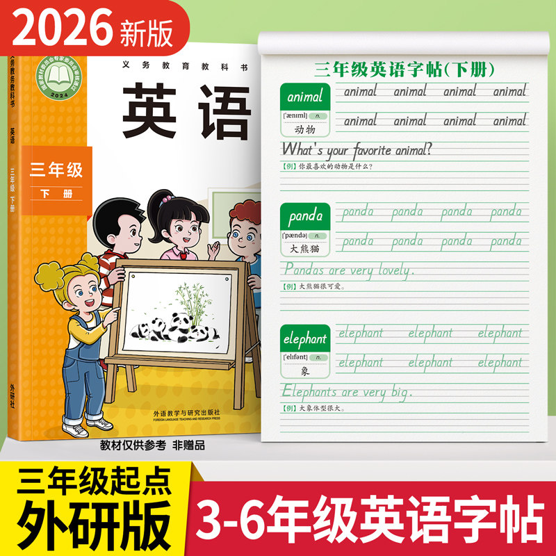 2026新版外研版三年级起点英语字帖三四年级上册衡水体下册同步练字帖每日一练五六小学生专用外研社练习贴26个英文字母意大利斜体