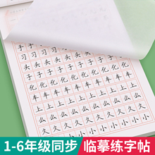 一年级二年级三字帖上册下册临摹练字帖小学生专用同步练字本语文人教版正楷四五六年级硬笔书法儿童楷书练习写字帖每日一练生字贴