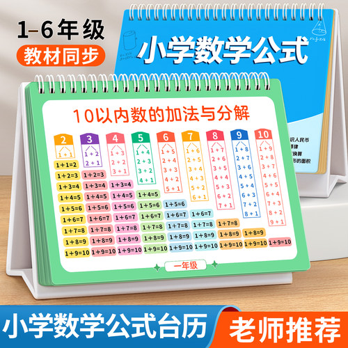 10以内加减法小学数学公式台历