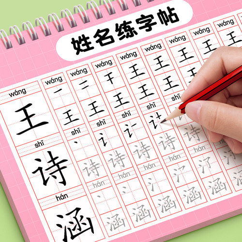 姓名定制练字帖拼音笔顺读写同步