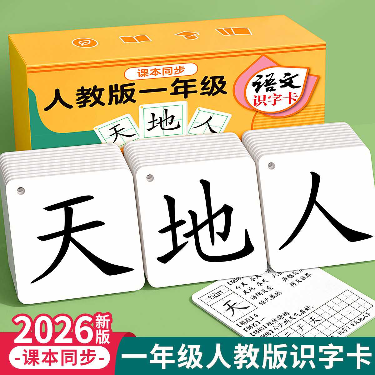 2026版一年级识字卡片上册下册生字认字人教版课本同步二认识汉字