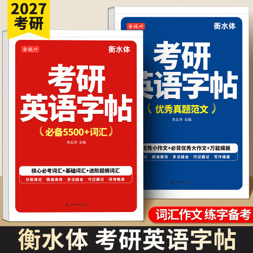 衡水体考研英语专用临摹练字帖
