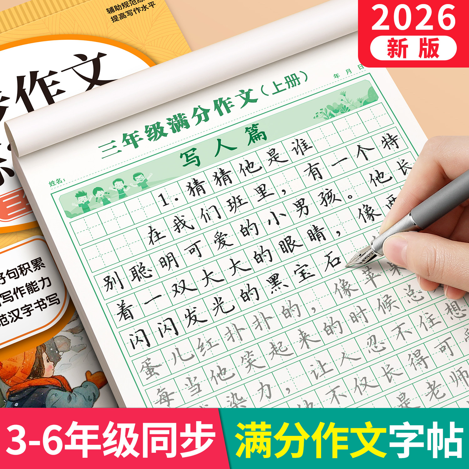 3-6年级满分作文练字帖小学生