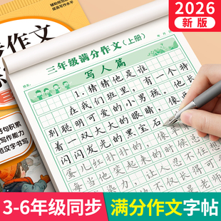 6年级满分作文练字帖小学生专用字帖三年级四五六年级语文同步上册下好词好句优美句子素材积累每日一练儿童钢笔硬笔楷书练字本
