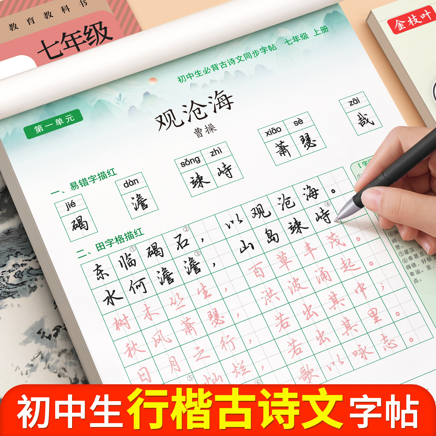 行楷字帖初中生专用练字帖七年级上册行书语文同步人教版八年级九年级初一初中必背古诗文和文言文古诗词小升初每日一练硬笔书法本