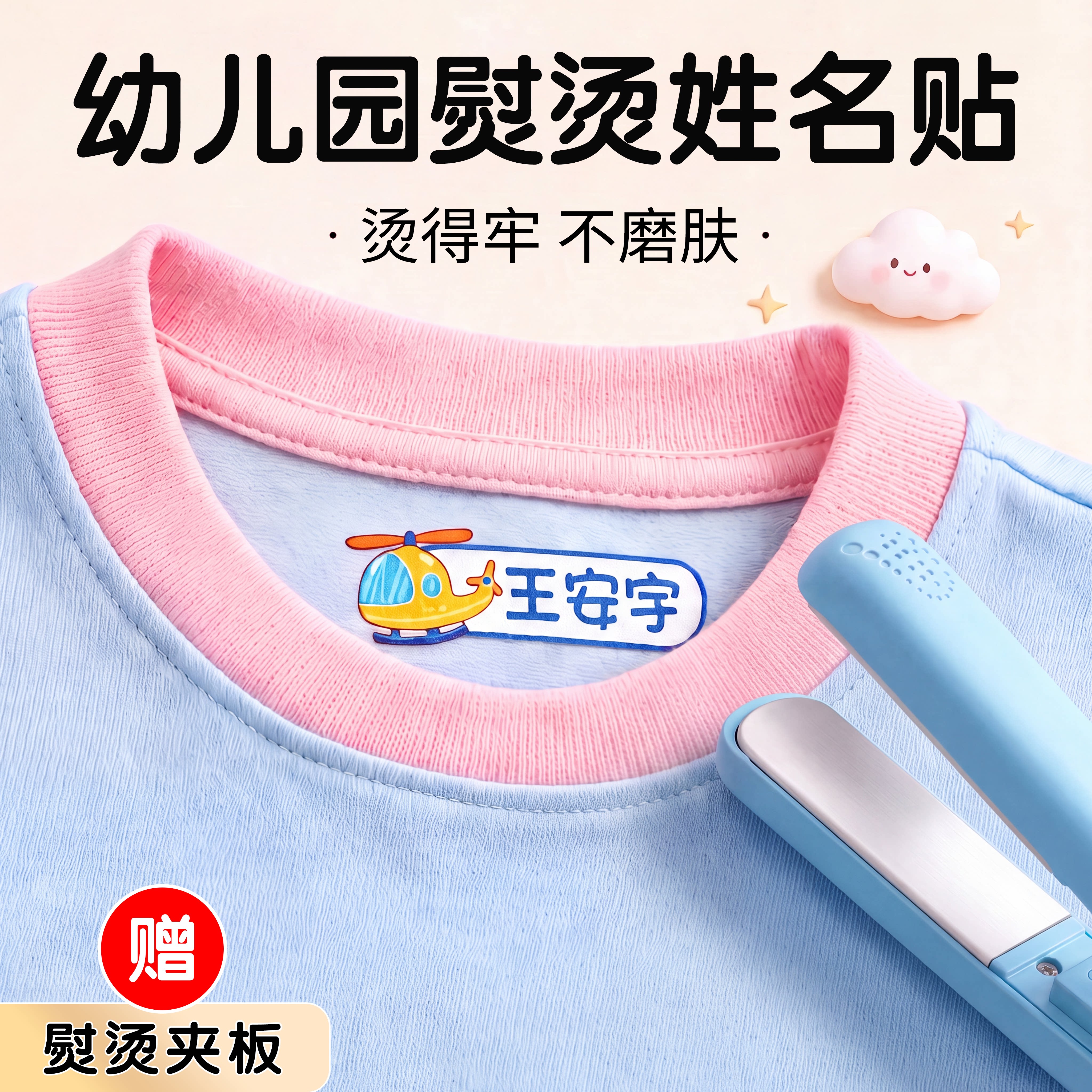 【幼儿园专用】免缝熨烫姓名贴图片