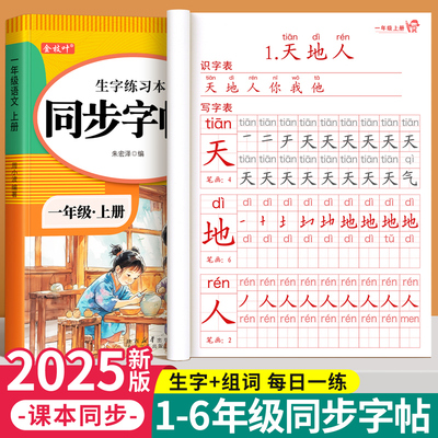 【25新版】1-6年级生字同步字帖