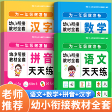 幼小衔接教材全套一日一练幼升小练习册人教版专用入学必备每日一练数学幼儿园大班学前班识字拼音专项训练暑假作业阅读绘本一年级