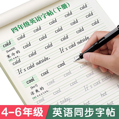 四-五-六年级英语字帖同步衡水体