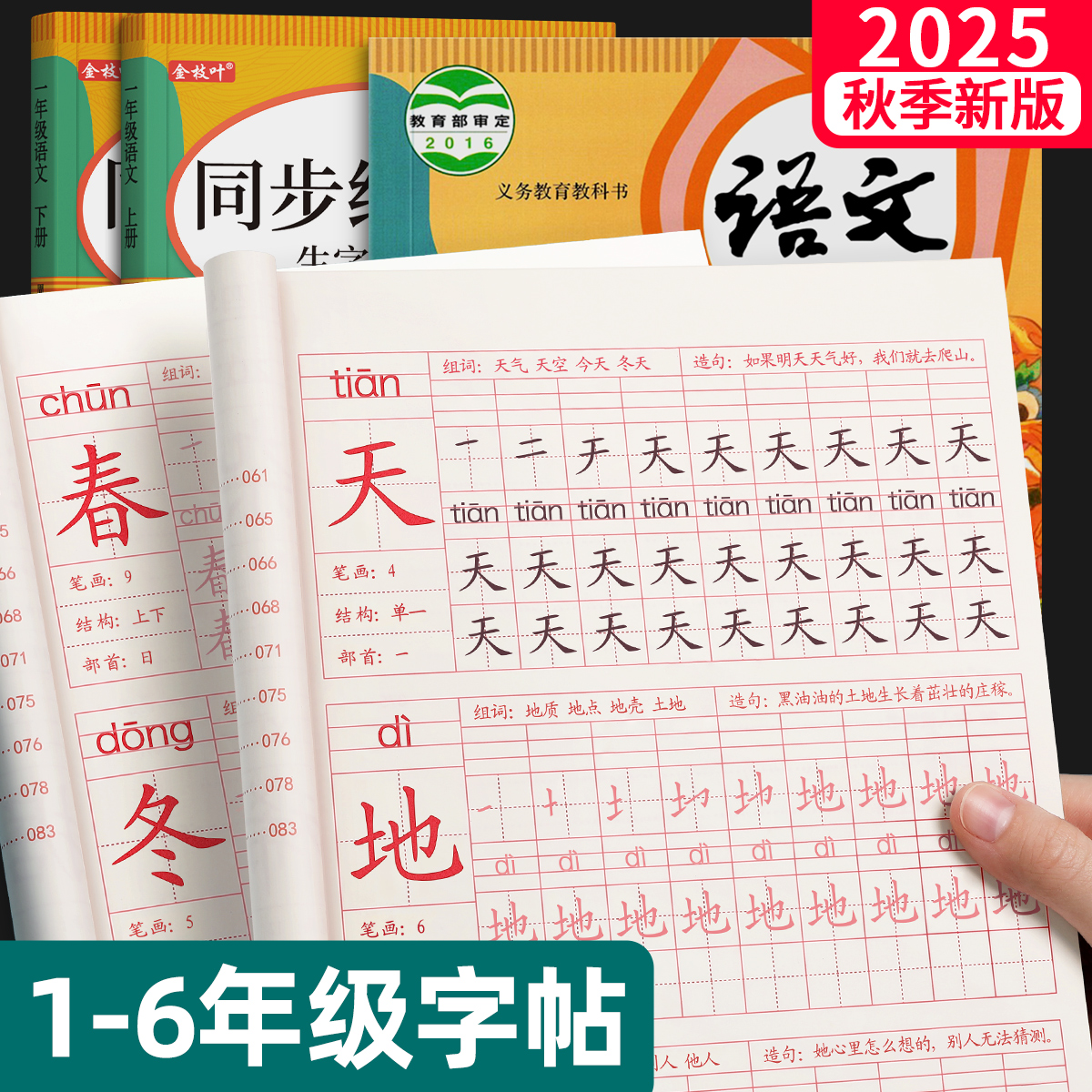 2025新版1-6年级语文同步练字帖