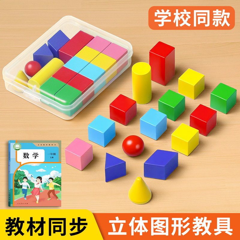 立体图形教具小学一年级几何体模型数学全套积木正方体长方体学具