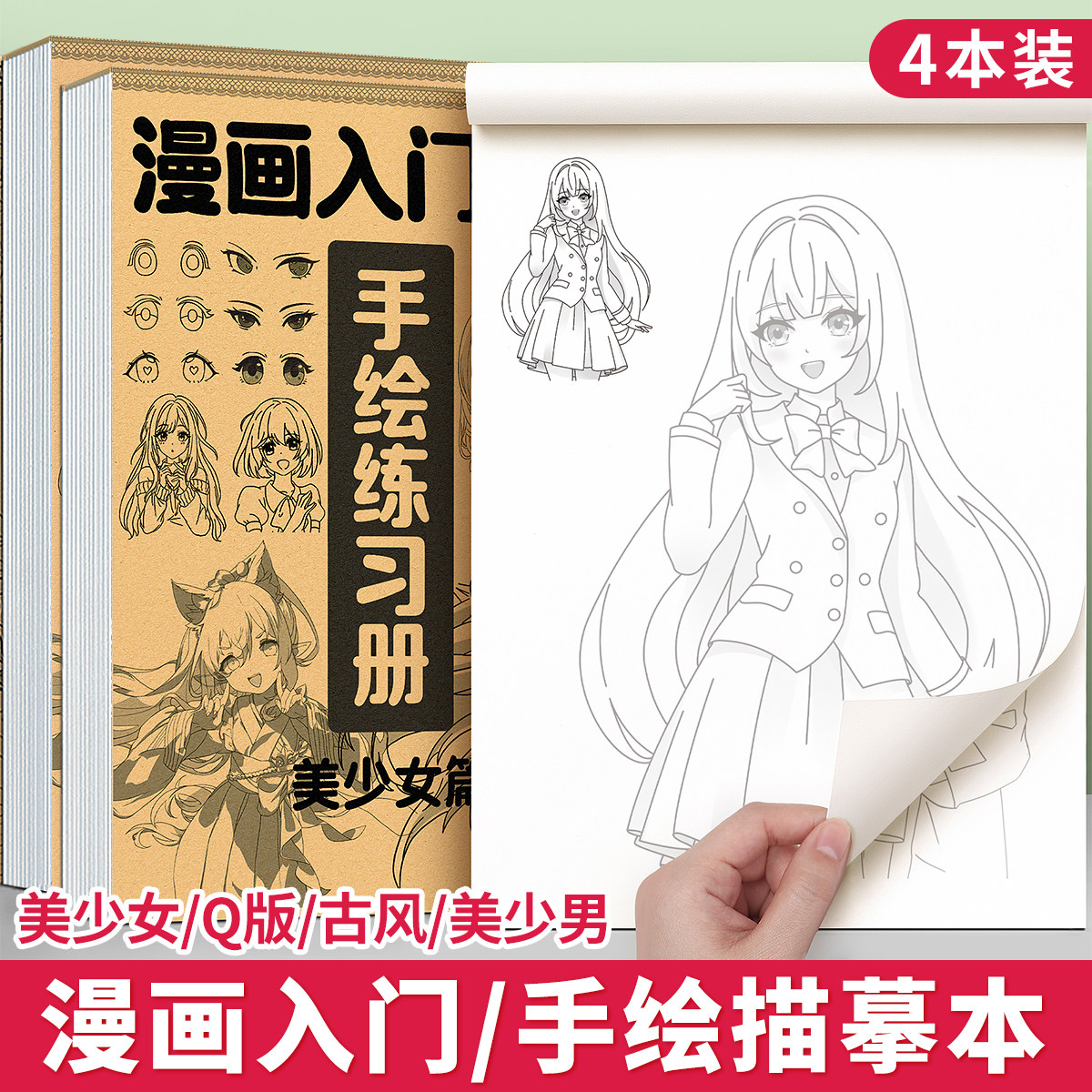 漫画人物绘画手绘描摹本画画描绘本教程书动漫美少女素描画册临摹图画儿童线稿描线入门自学零基础小学生卡通