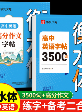 衡水体英语字帖高中单词3500词汇高考满分作文高中生同步练字帖单词书高一二三年级26个英文字母英语本每日一练描红硬笔钢笔临摹贴