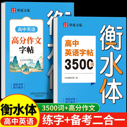 衡水体英语字帖高中单词3500词汇高考满分作文高中生同步练字帖单词书高一二三年级26个英文字母英语本每日一练描红硬笔钢笔临摹贴