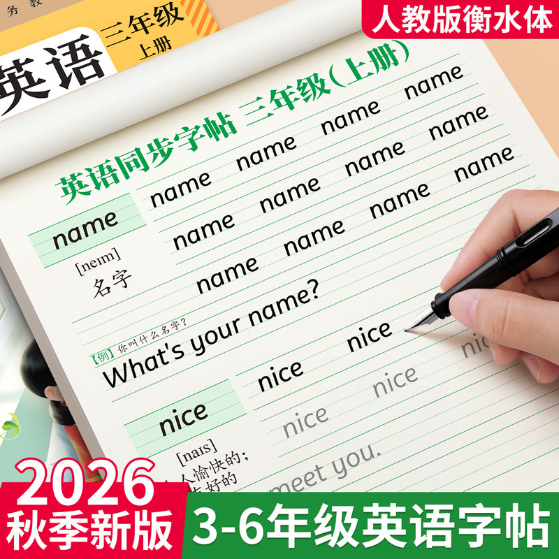 2026新版三年级衡水体英语字帖上册下册四五六年级人教版pep英语同步练字帖二升三小学生每日一练26个英文字母书写单词钢笔描红贴