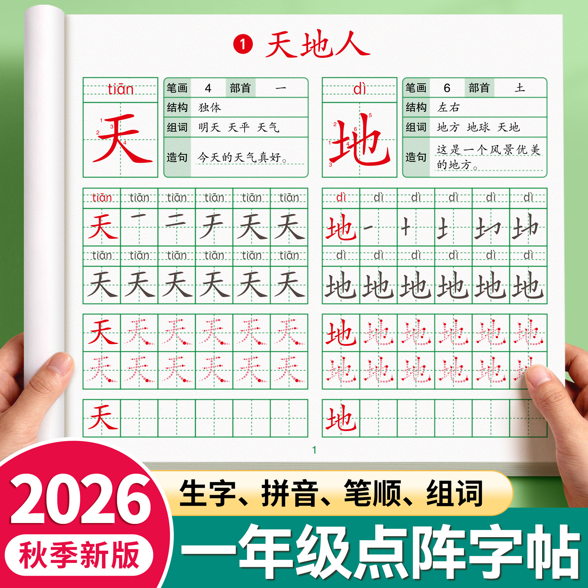 一年级点阵练字帖练字小学生专用二年级三同步上册下册语文生字字帖人教版笔画笔顺描红每日一练儿童写字练习书法楷书拼音练字本贴