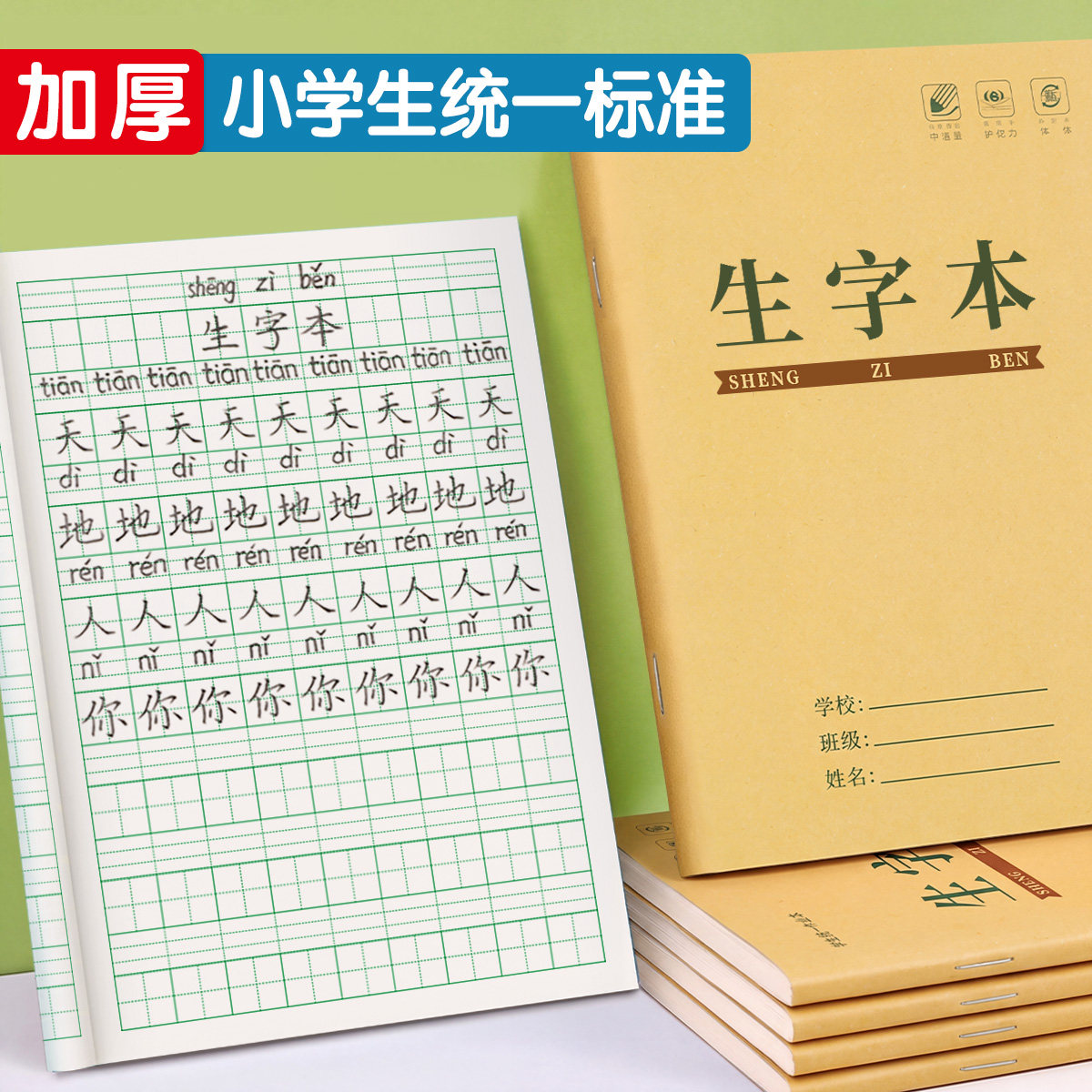 生字本小学生作业本田字拼音本图片