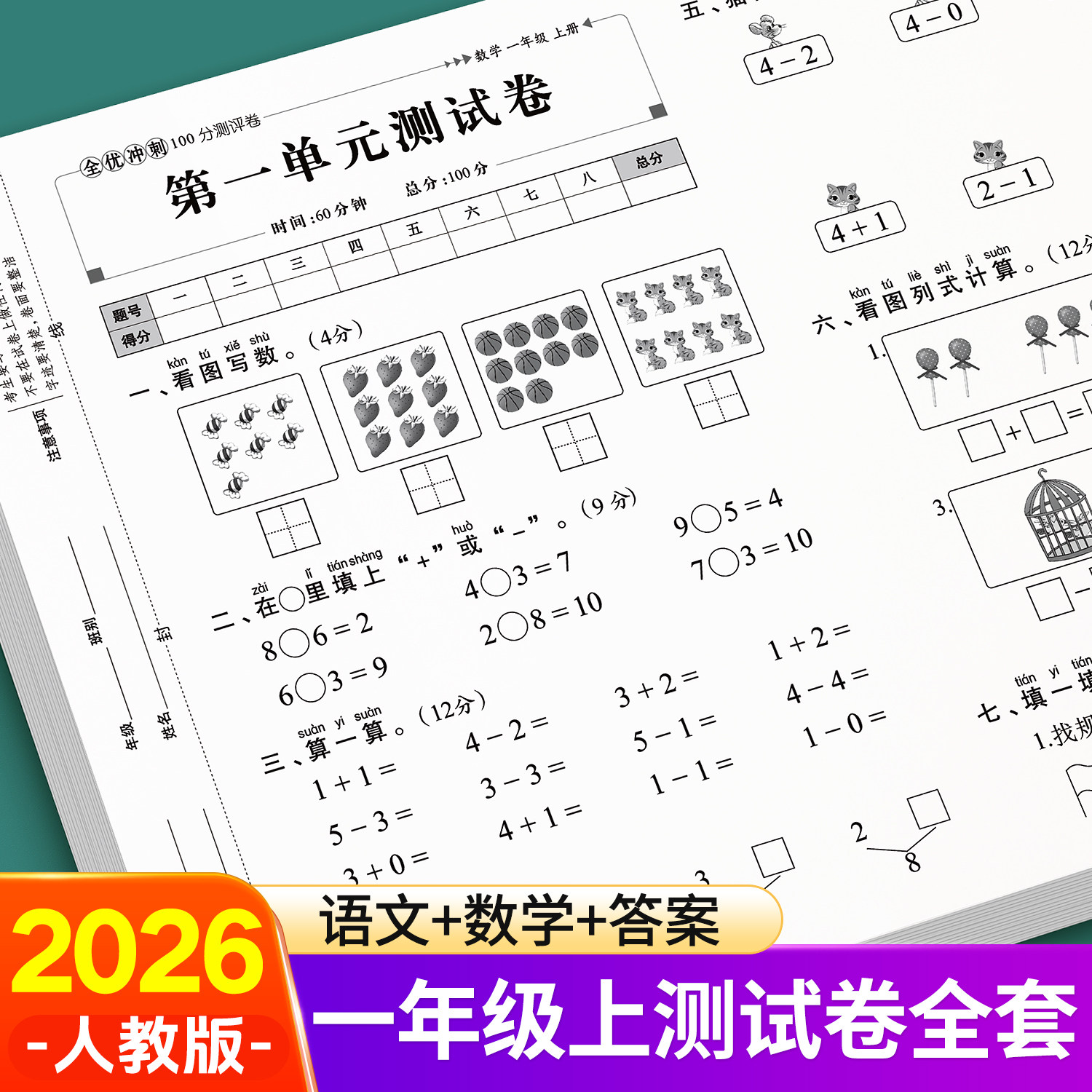 一年级上册试卷全套人教版语文数学单元测试卷同步练习册练习题下册考试综合卷子期中期末全优冲刺一百分测评卷小学真题卷同步课堂