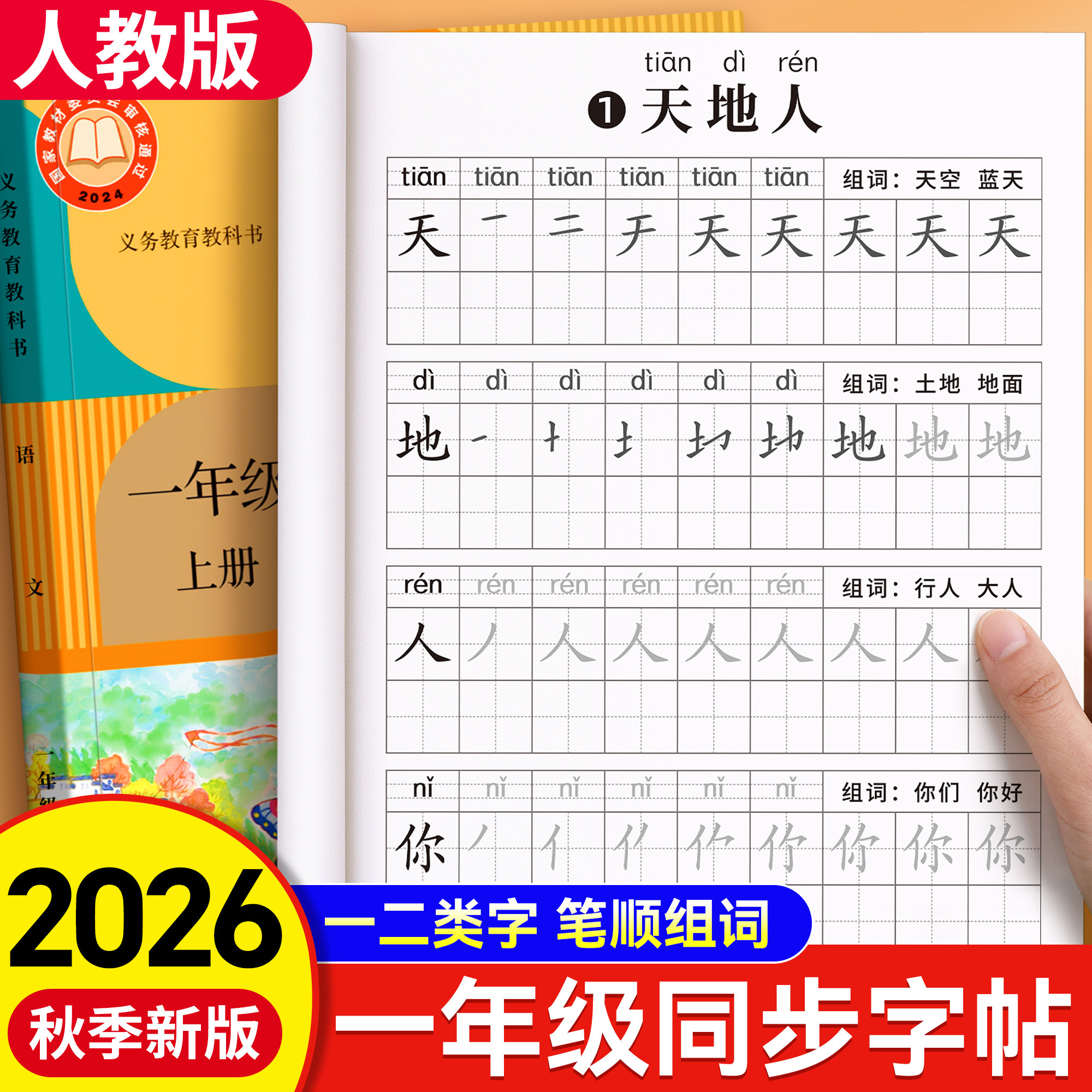 一年级上册同步练字帖生字练字帖每日一练下册练习字帖小学生专用人教版课本打卡入学必备用品学习语文一二类字笔画笔顺生字组词本