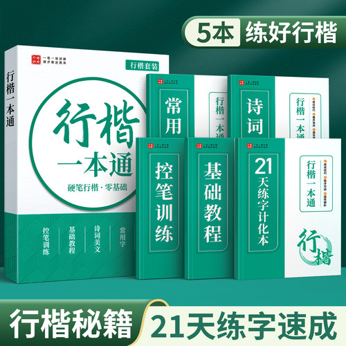 【初学者推荐】行楷字帖成年速成