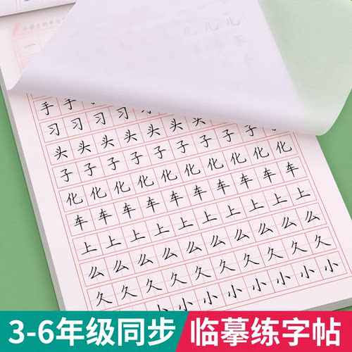 【9月新版】3-6年级生字同步字帖