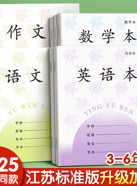 英语本语文本三到六年级小学生专用江苏统一作业本作文本数学练习本四五英文语数英加厚凤凰本子批发标准传媒