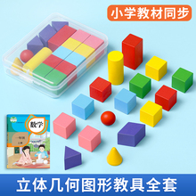 立体几何模型数学教具正方体长方体一二三年级图形全套教师用小立方体多元演示器圆柱圆锥长方形和正方形初中