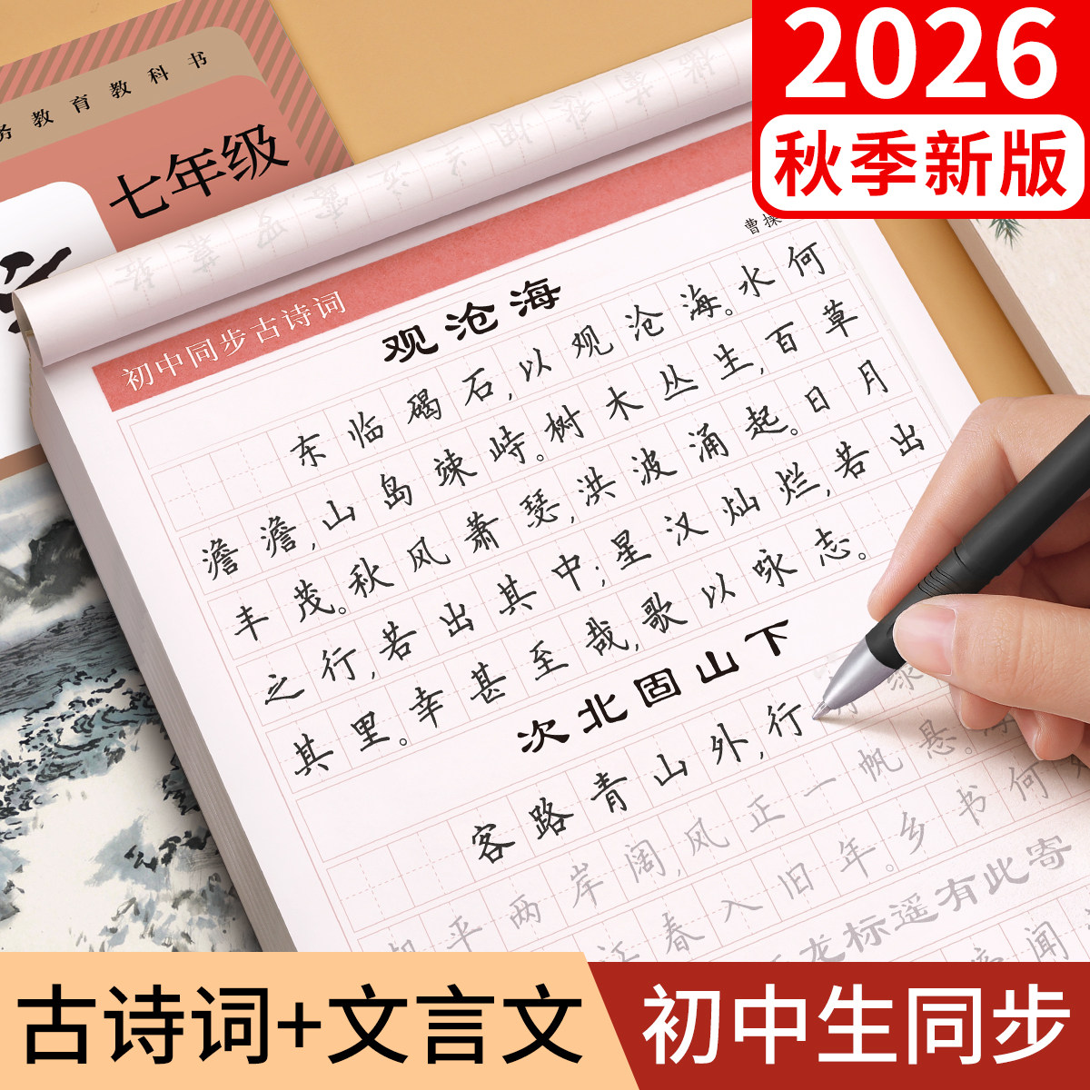 初中必背古诗词和文言文字帖初一七年级上册语文同步练字帖高中古诗文72篇人教版正楷楷书七上小升初初中生专用练字帖适合练的字贴 - 实物图