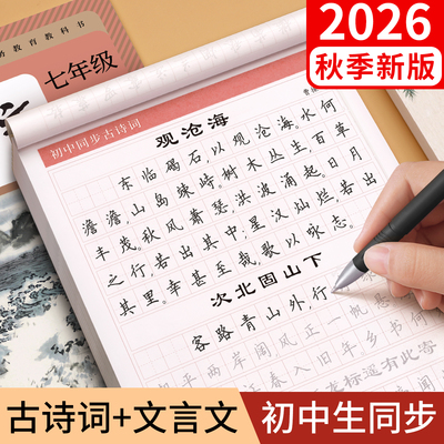 初中必背古诗词和文言文字帖楷书