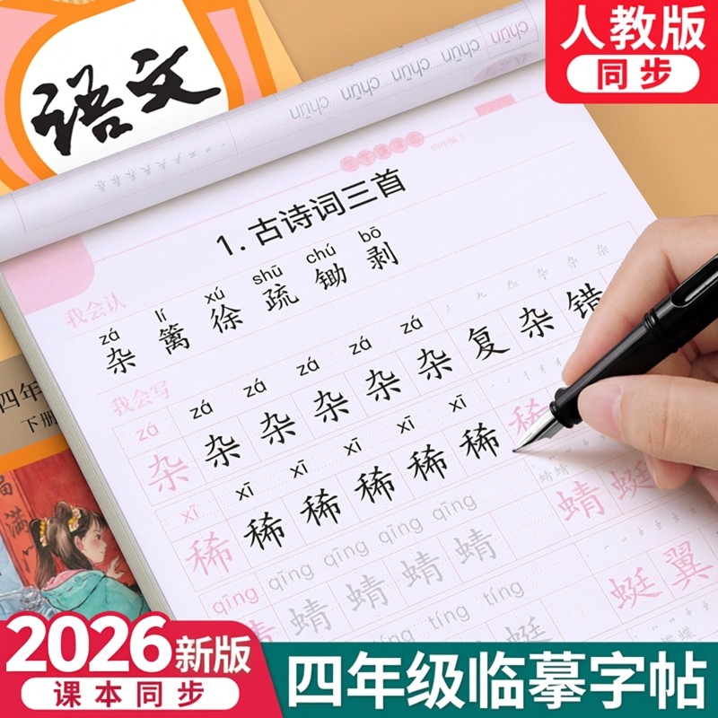 四年级字帖人教版小学生上册下册2025新版语文英语课本同步作文练字帖楷书生字笔画笔顺临摹硬笔书法钢笔练字本习字帖儿童每日一练,书籍/杂志/报纸,练字本/练字板,淘宝优惠券,粉丝福利购,淘宝优惠卷