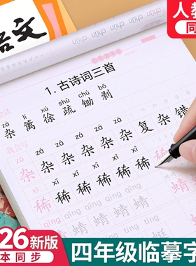 四年级字帖人教版小学生上册下册2025新版语文英语课本同步作文练字帖楷书生字笔画笔顺临摹硬笔书法钢笔练字本习字帖儿童每日一练