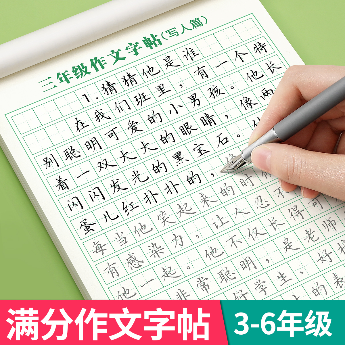 满分作文练字帖小学生专用字帖三年级四年级五六年级上册下册语文同步人教版楷书每日一练优美句子好词好句积累练习钢笔书法练字本