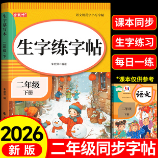2026新版二年级下册练字帖人教版语文同步字帖每日一练小学生专用练字本练习写字生字描红2年级上册一二类字入学必备部编笔画笔顺