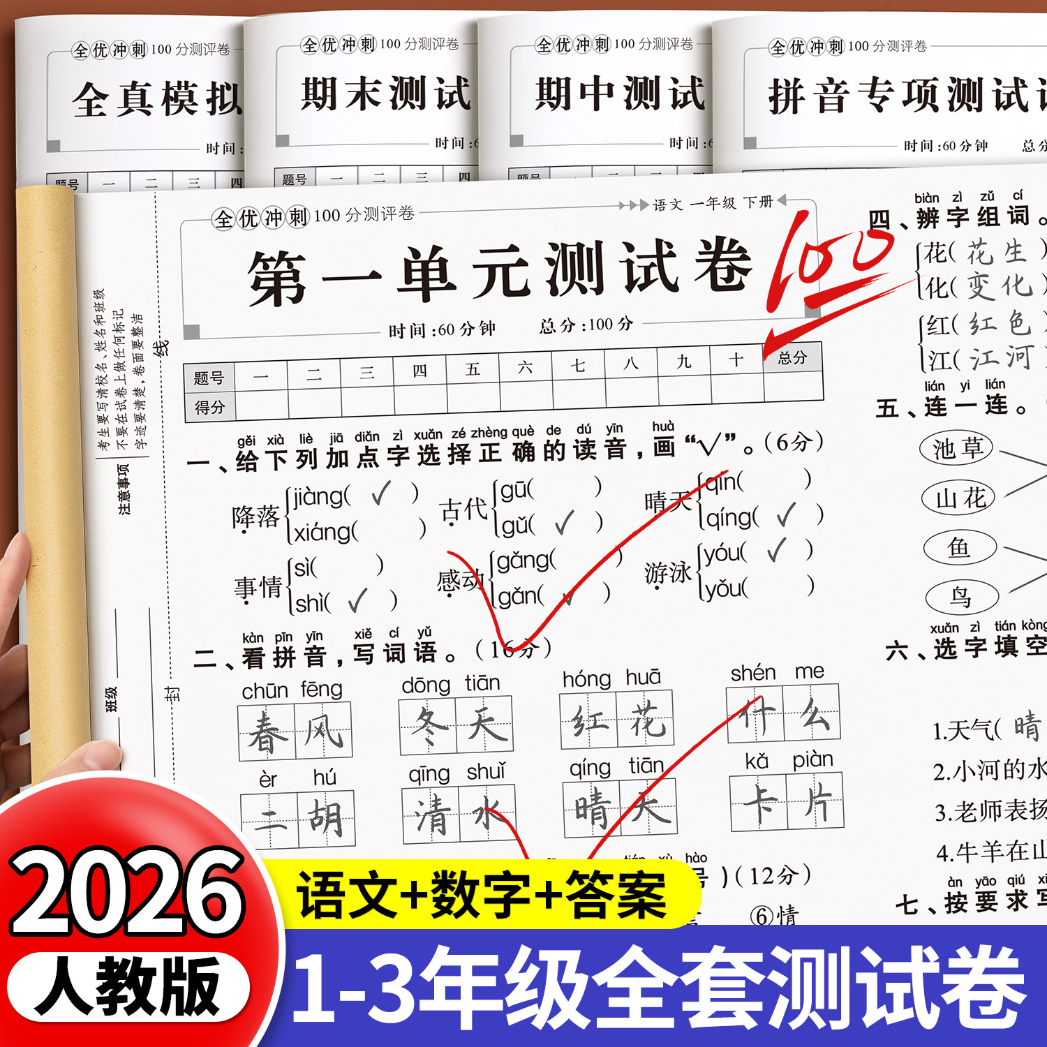 一年级上册下册语文数学试卷二三年级测试卷全套全优冲刺100分测评卷同步练习册练习题人教版单元考试综合卷子期中期末小学真题卷