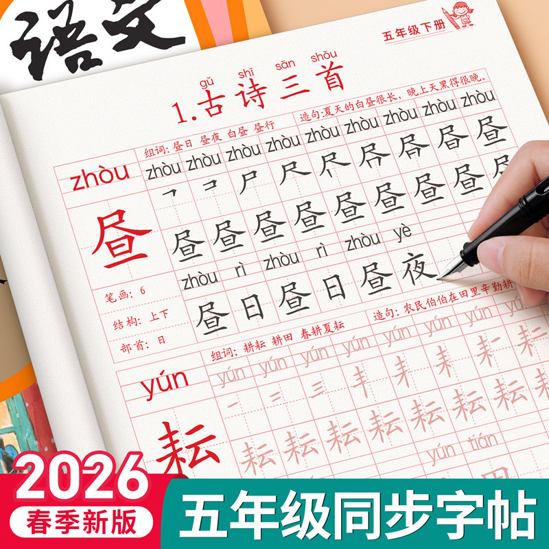 五年级上下册生字同步练字帖语文人教版小学生专用字帖拼音词描红课本笔画笔顺字帖5年级下学期同步练习字帖部编教材练字每日一练,书籍/杂志/报纸,练字本/练字板,淘宝优惠券,粉丝福利购,淘宝优惠卷