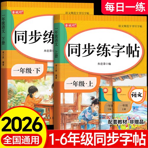 2026新版1-6年级生字同步练字帖